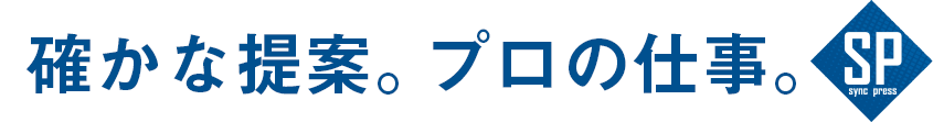 タイトル:確かな提案。プロの仕事。|株式会社 シンクプレス